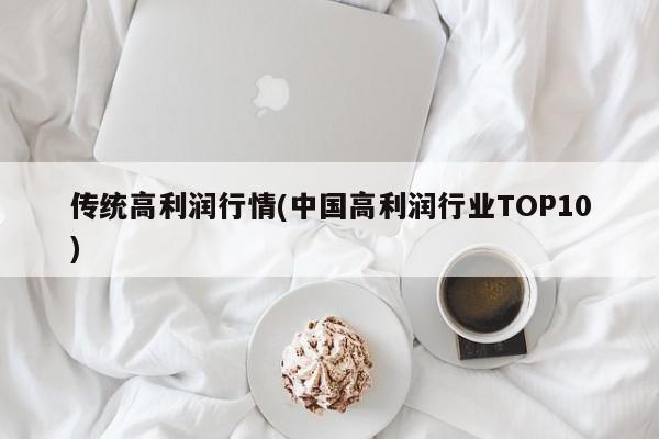 传统高利润行情(中国高利润行业TOP10)