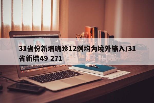 31省份新增确诊12例均为境外输入/31省新增49 271