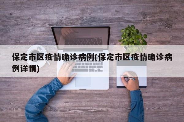保定市区疫情确诊病例(保定市区疫情确诊病例详情)