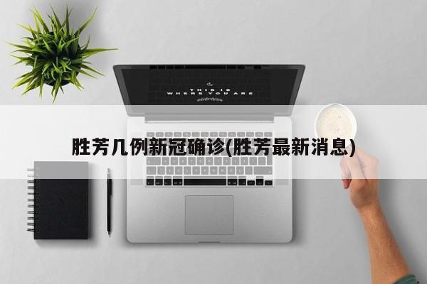 胜芳几例新冠确诊(胜芳最新消息)