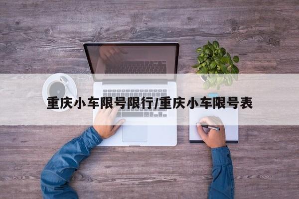 重庆小车限号限行/重庆小车限号表